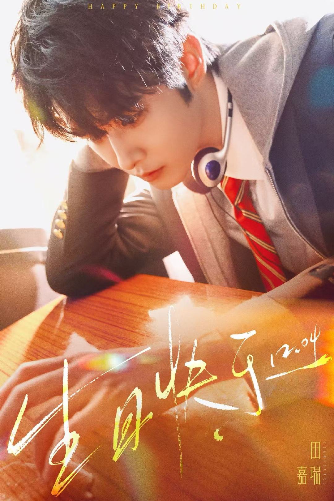 田嘉瑞27岁生日照田嘉瑞27岁了 田嘉瑞27岁了，田嘉瑞27岁生日照有，谁懂这个