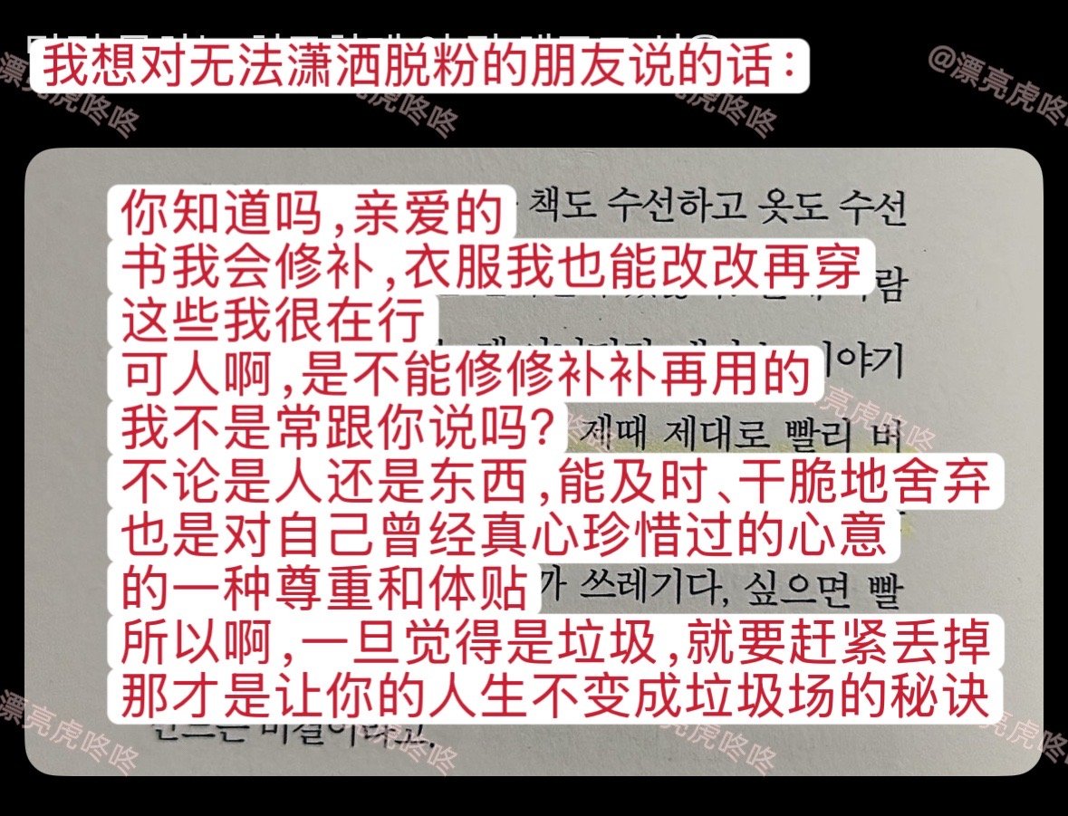 【twi】想对无法潇洒脱粉的朋友说的话：“不论是人还是东西，能及时、干脆地舍弃，