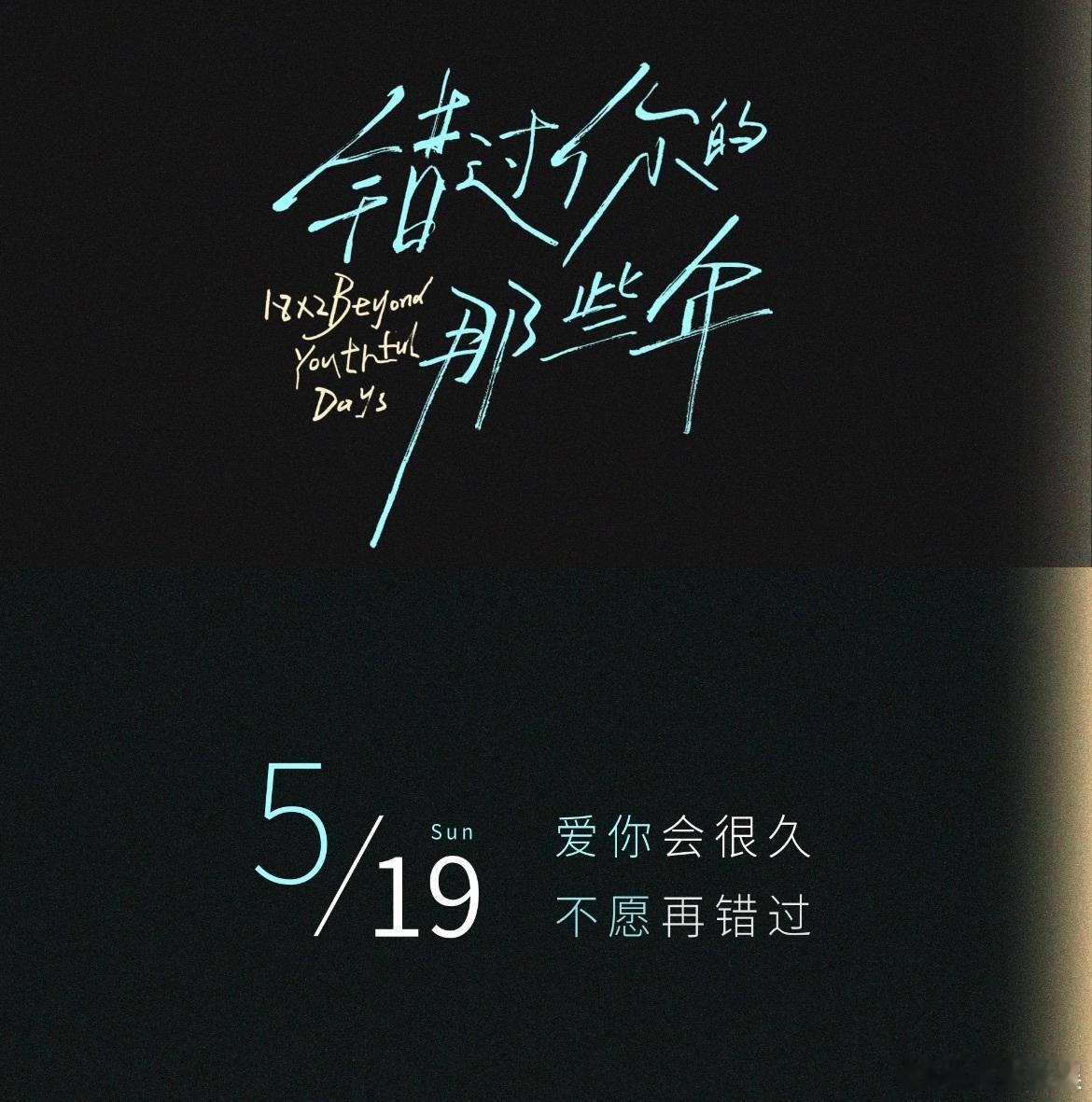 #许光汉新片拥抱版海报##原来拥抱是错过的一种仪式#许光汉新片海报发布！ 错过，