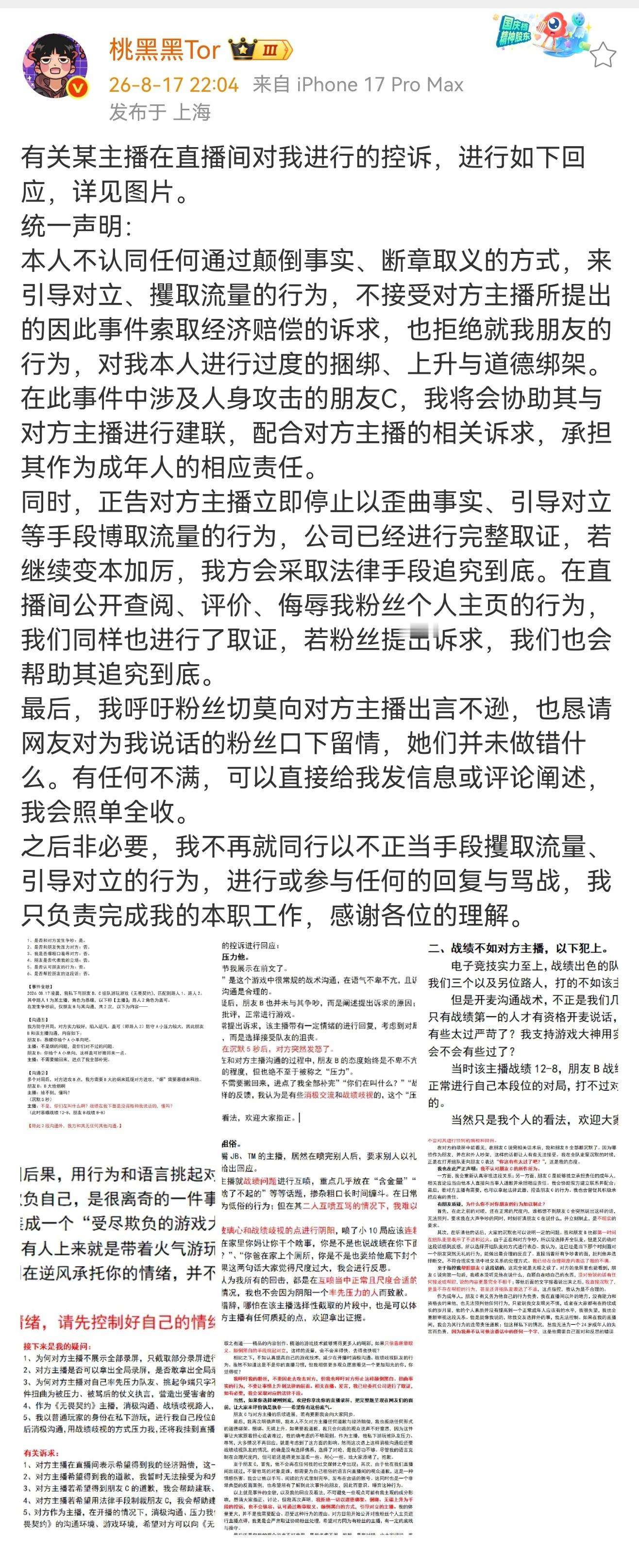 桃黑黑回应主播控诉桃黑黑回应被控诉 桃黑黑:有关某主播在直播间对我进行的控诉，进