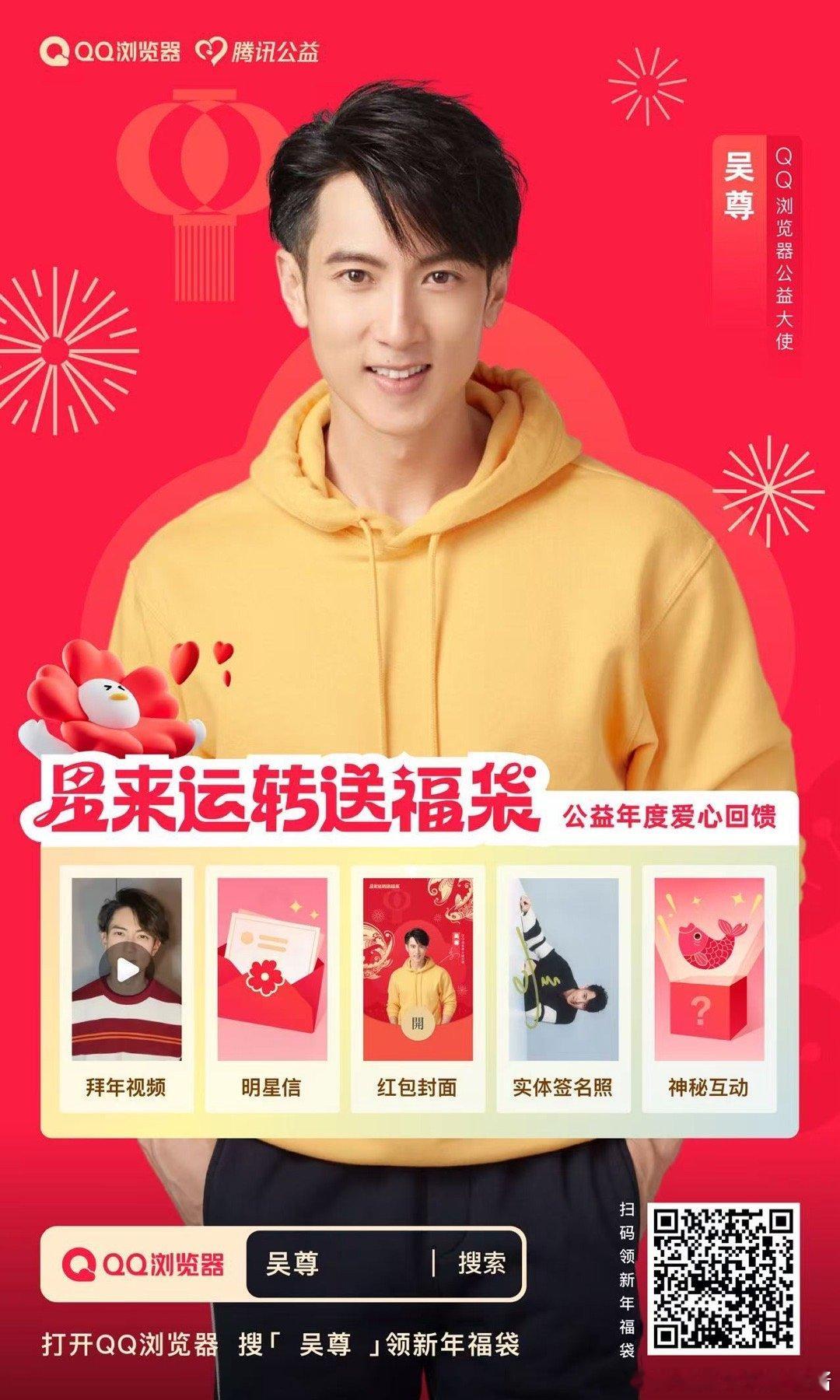 ✦悦凯娱乐｜ 吴尊 ✘  腾讯公益 ✦      QQ浏览器公益大使吴尊 ❤️用