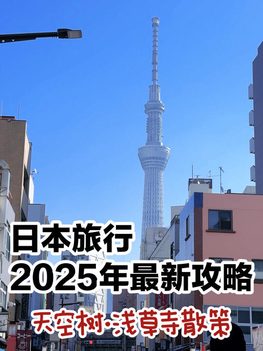 日本旅游｜2025最新天空树散策攻略