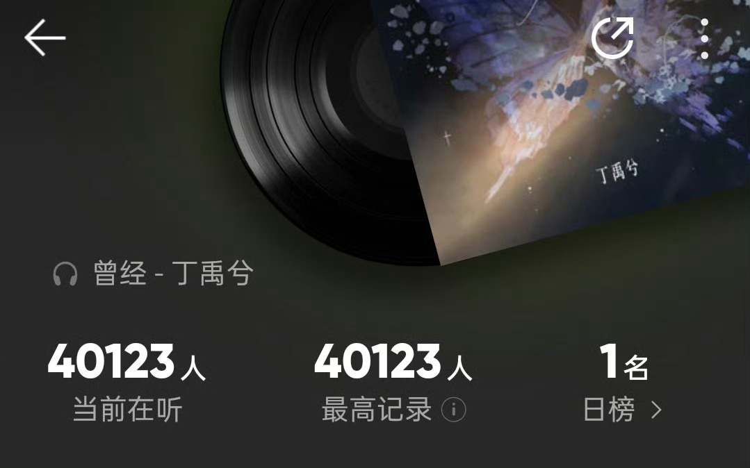 一瞬间3.5w收听，涨到4w日榜第一我们都是你的歌迷