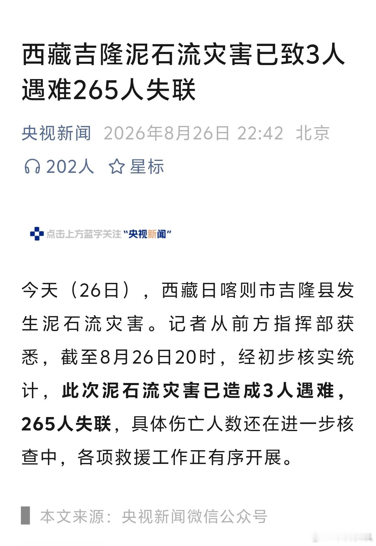 西藏泥石流265人失联3人遇难 下午在群里看到好几个现场视频，太揪心了，已经3人
