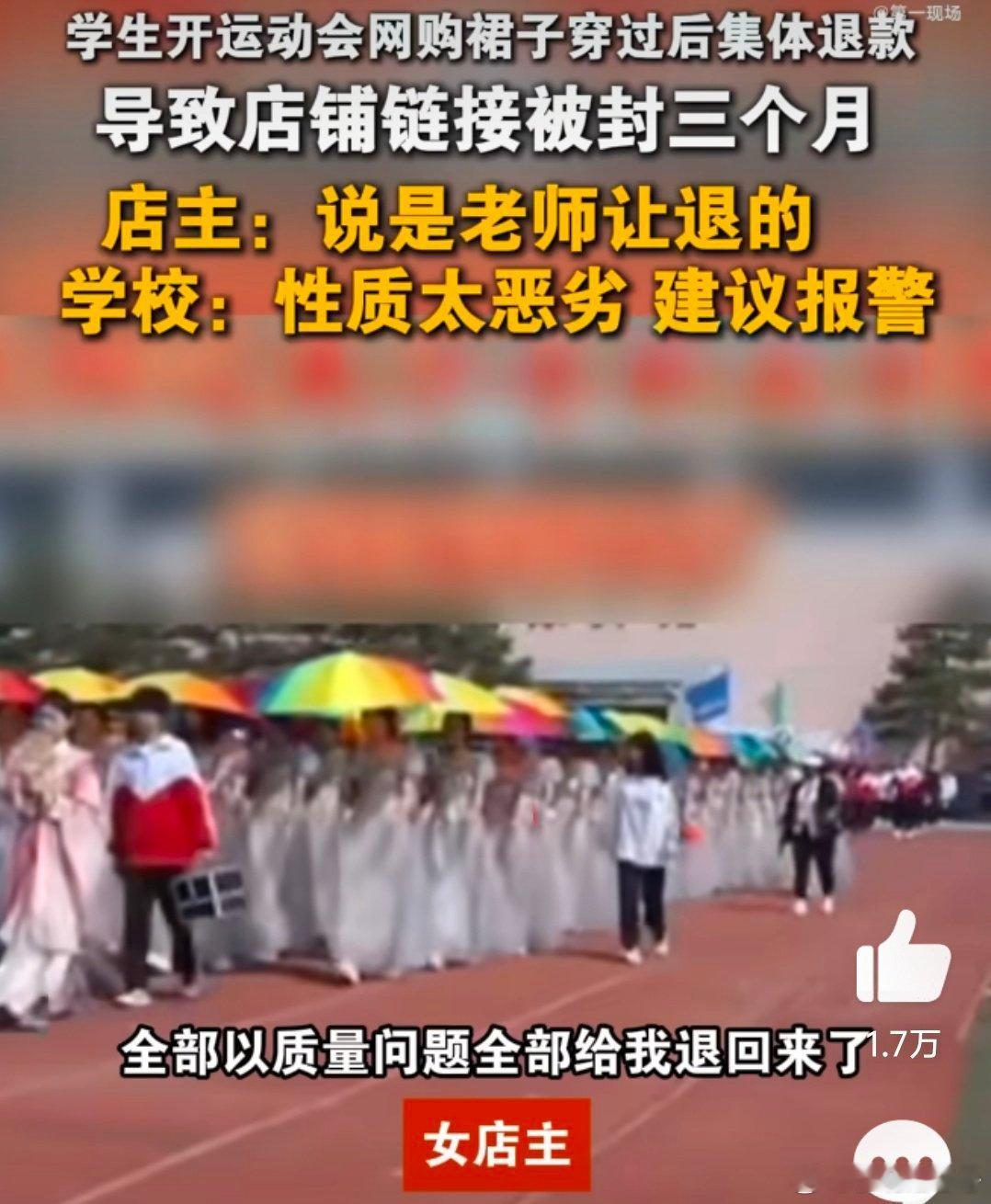 【沈阳一职校学生运动会后集体退超60件裙子 ：导致店铺被封，损失大概有8000元