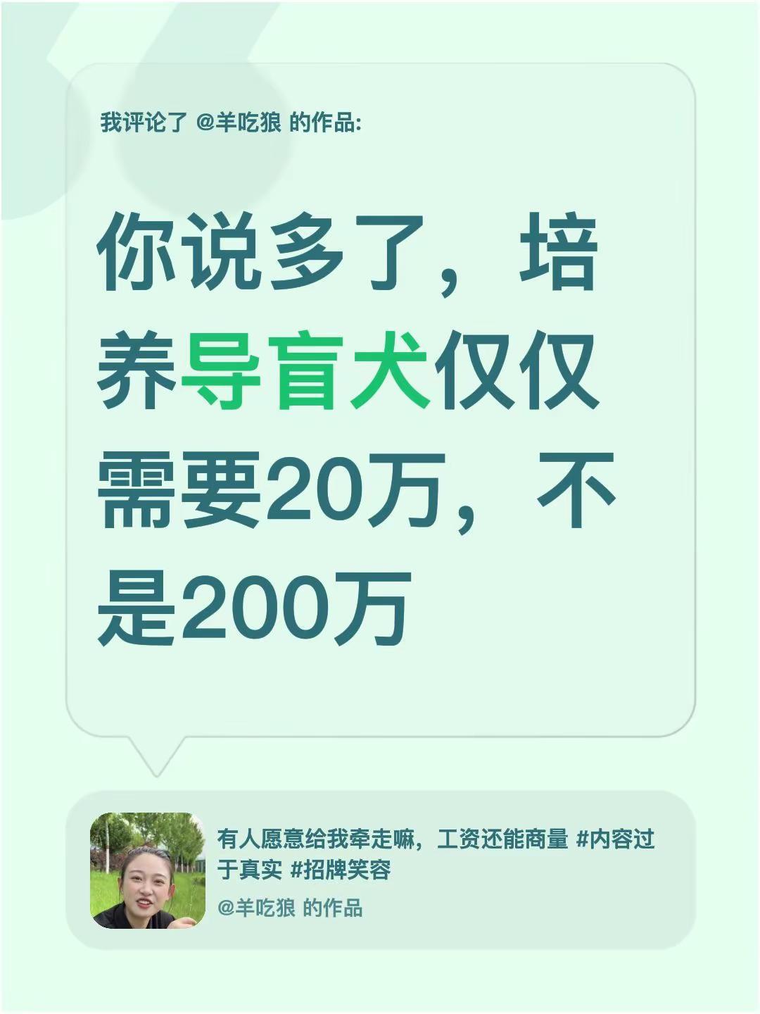 我评论了@羊吃狼 的作品：你说多了，培养导盲犬仅仅需要20万，不是200万
