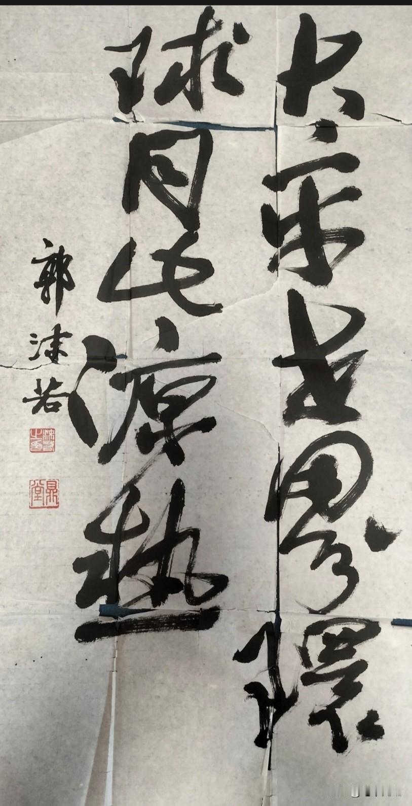 郭沫若的一幅书法作品，有几个字想得头痛也没看懂