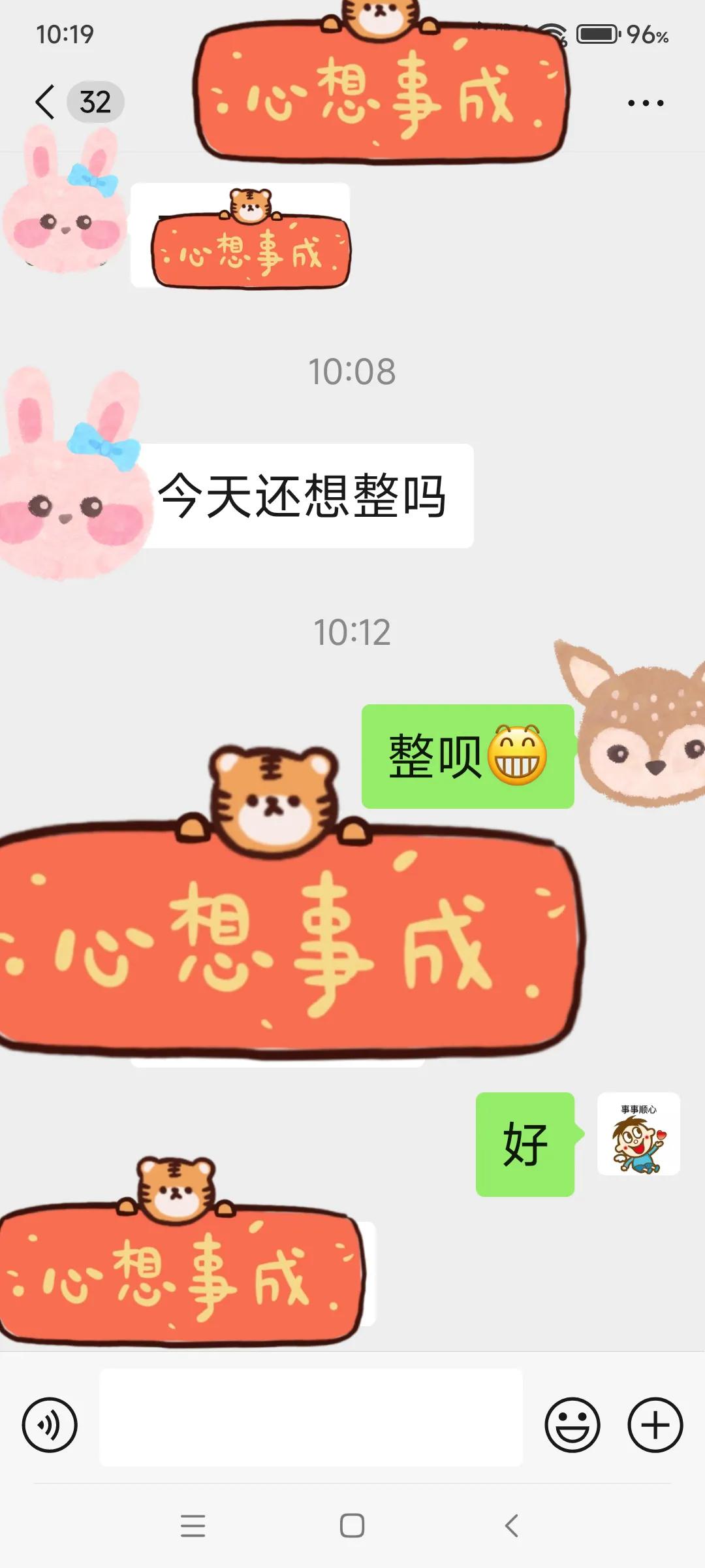 快看，约我的人来了，我秒回，我是不是没脸，但愿今天心想事成！