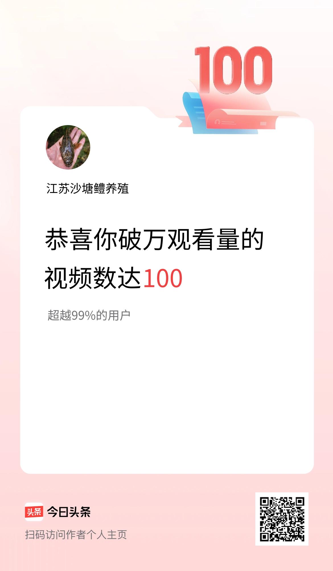 我在头条有100条视频播放量破万了！