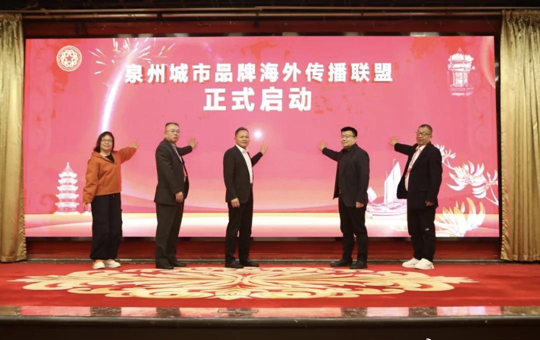 泉州城市品牌海外传播联盟正式启动！联盟首批汇聚来自17个国家和地区的22家海外华