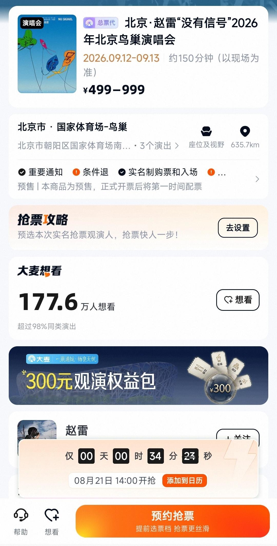 177万了35分钟后还有一次机会，大家加油赵雷抢票