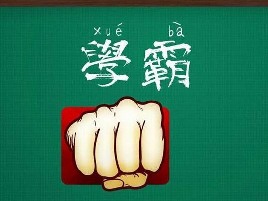 不得不服，原来人与人的智商差距可以这么大！
帖子上看见一个江苏网友分享自己高中时