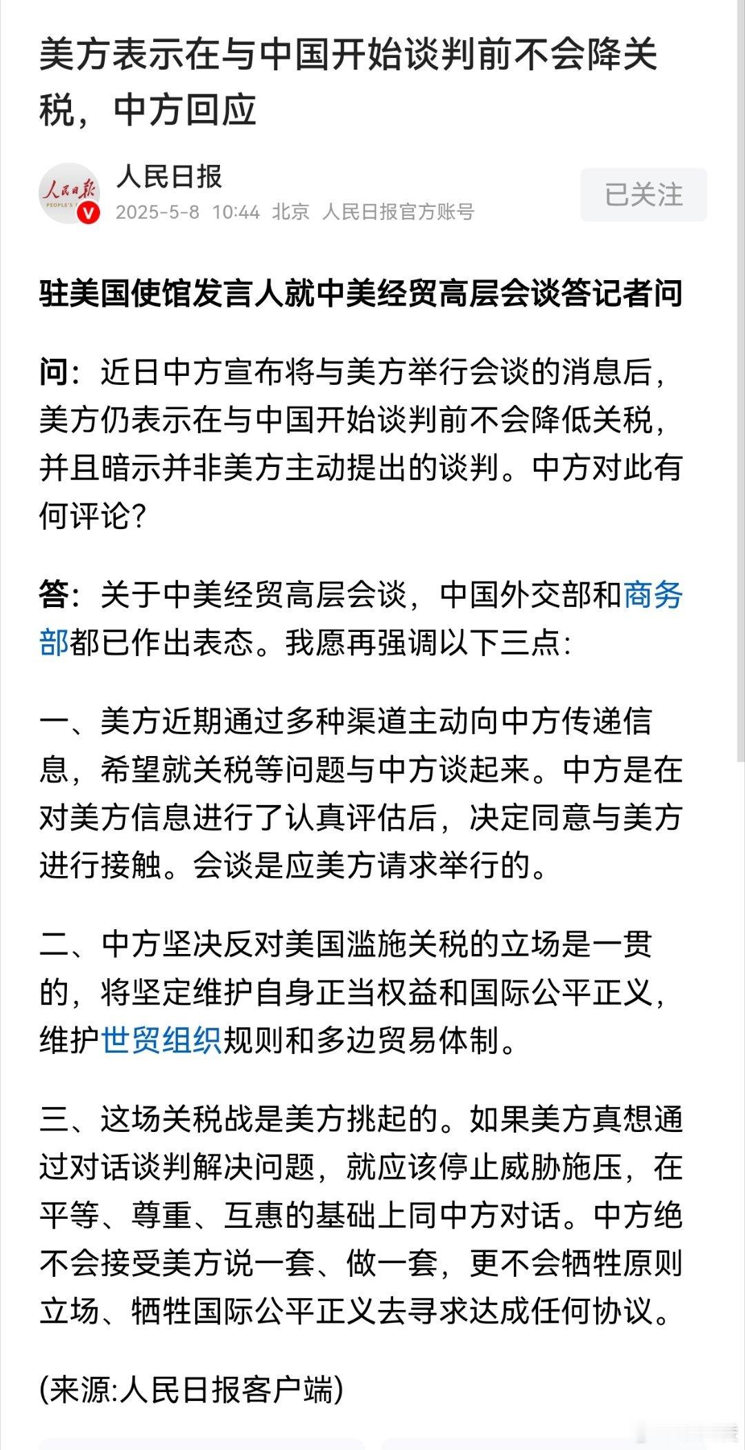 中方回应美称与中国谈判前不降关税  这场关税战是美方挑起的。如果美方真想通过对话