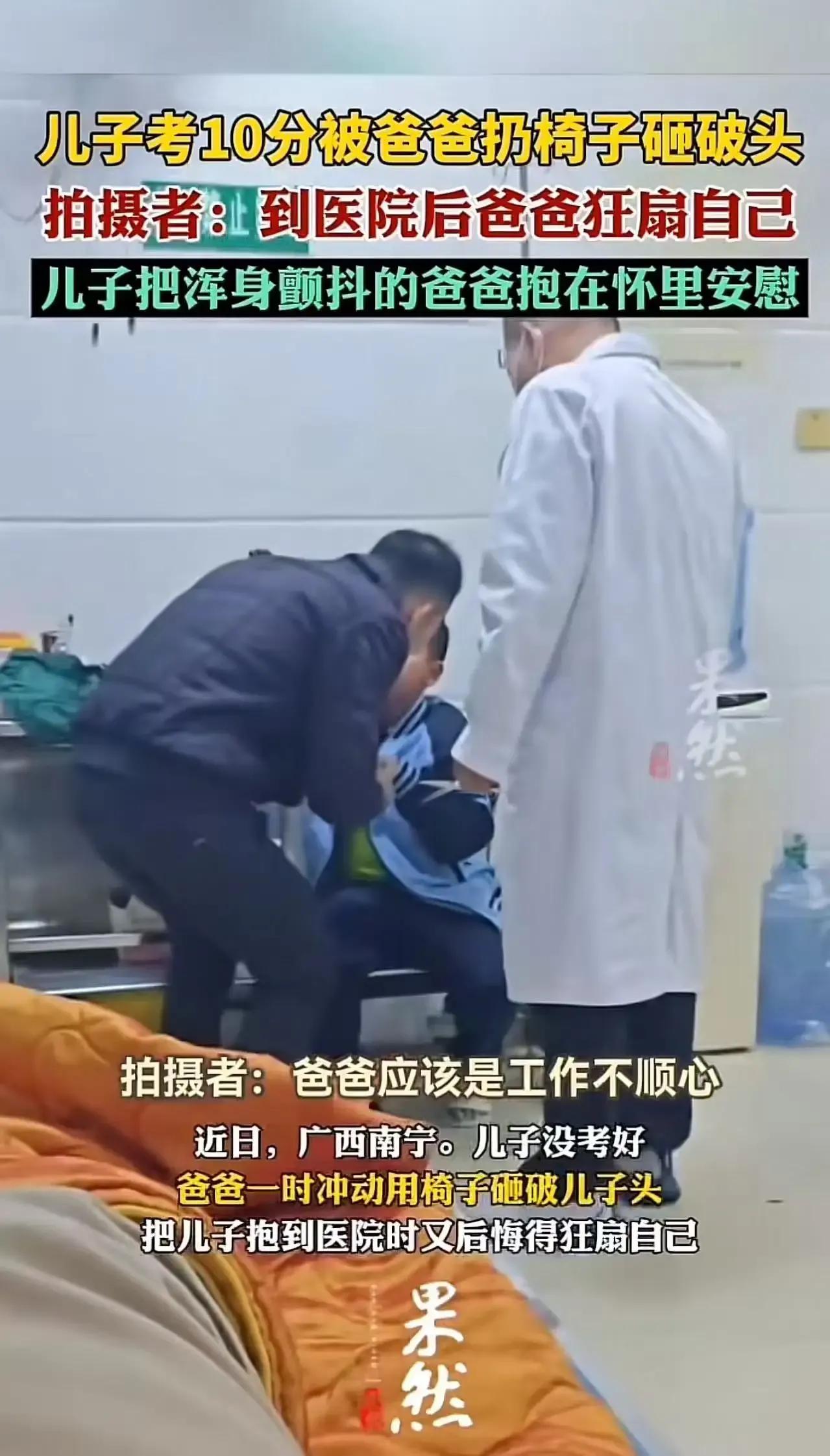 广西南宁一父亲因儿子考10分，情绪失控抓起椅子砸向儿子，导致儿子头破血流！然而下