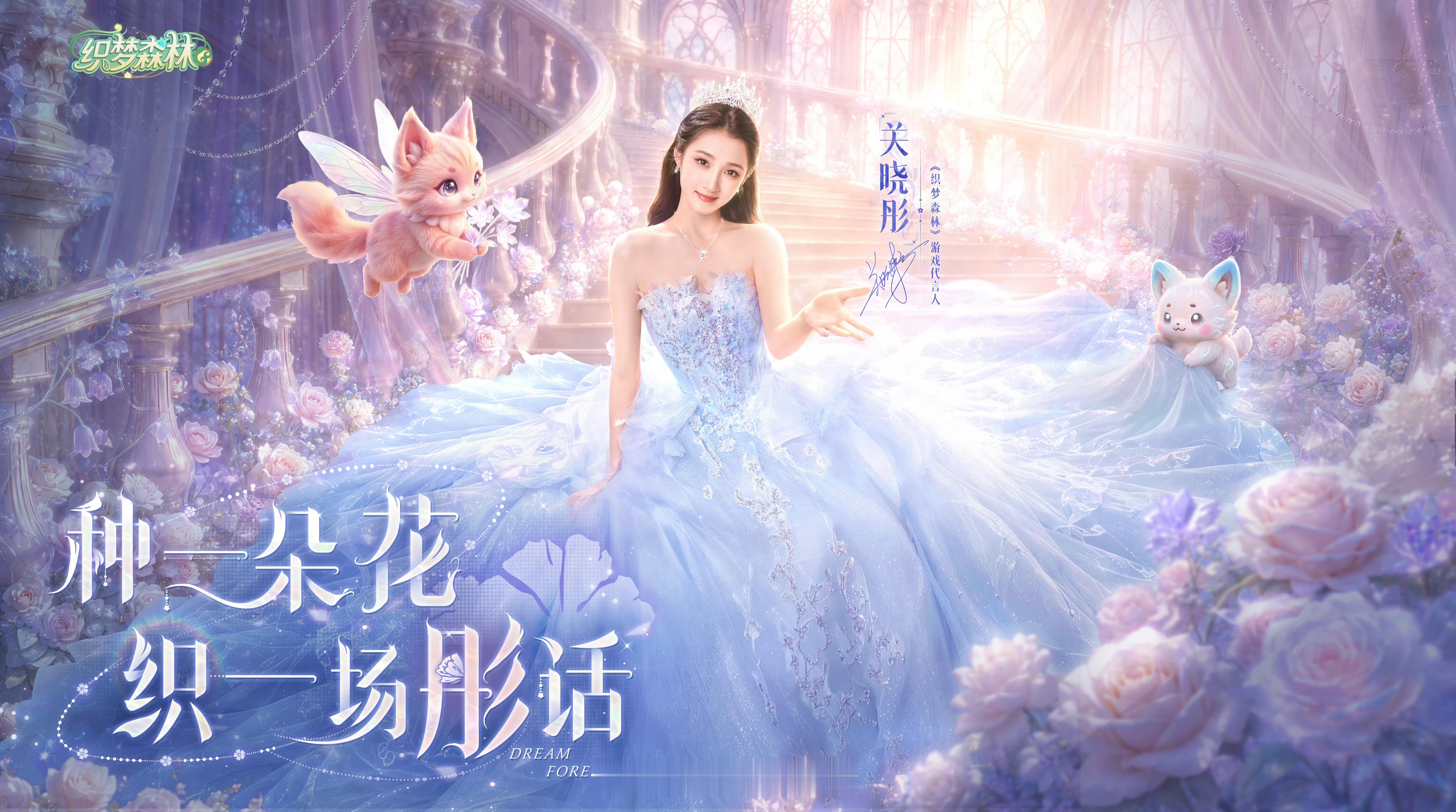关晓彤代言织梦森林💗🍦徜徉森野花海，用心雕琢属于自己的理想花境，在慢时光里邂