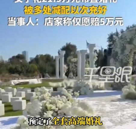 “太气人了！”10月25日报道，黑龙江，一女子为了让自己婚礼更圆满，花了近22万