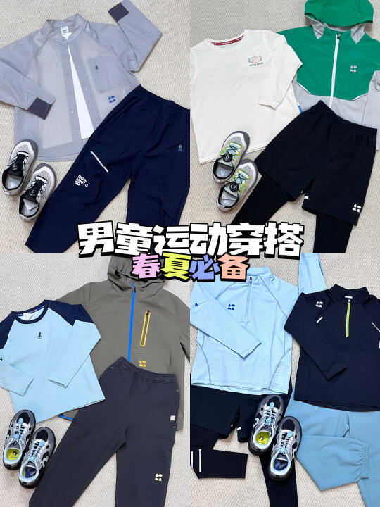 1️⃣6️⃣套男孩运动穿搭|吸湿速干✅高品质✅