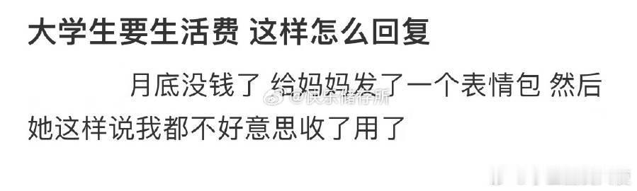 大学生要生活费，这样怎么回复❓ ​ ​​​