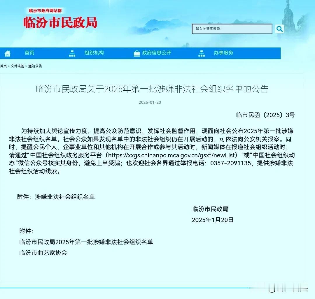 临汾市曲艺家协会被认定为涉嫌非法社会组织
但根据相关信息搜索发现，之前该协会曾多