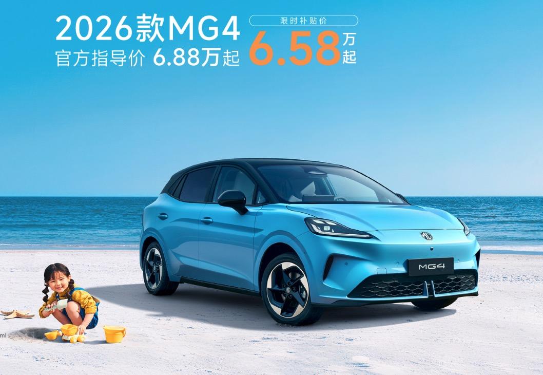 2026款MG4在北京车展正式上市！
限时补贴6.58万起！
新增配色、内饰质感