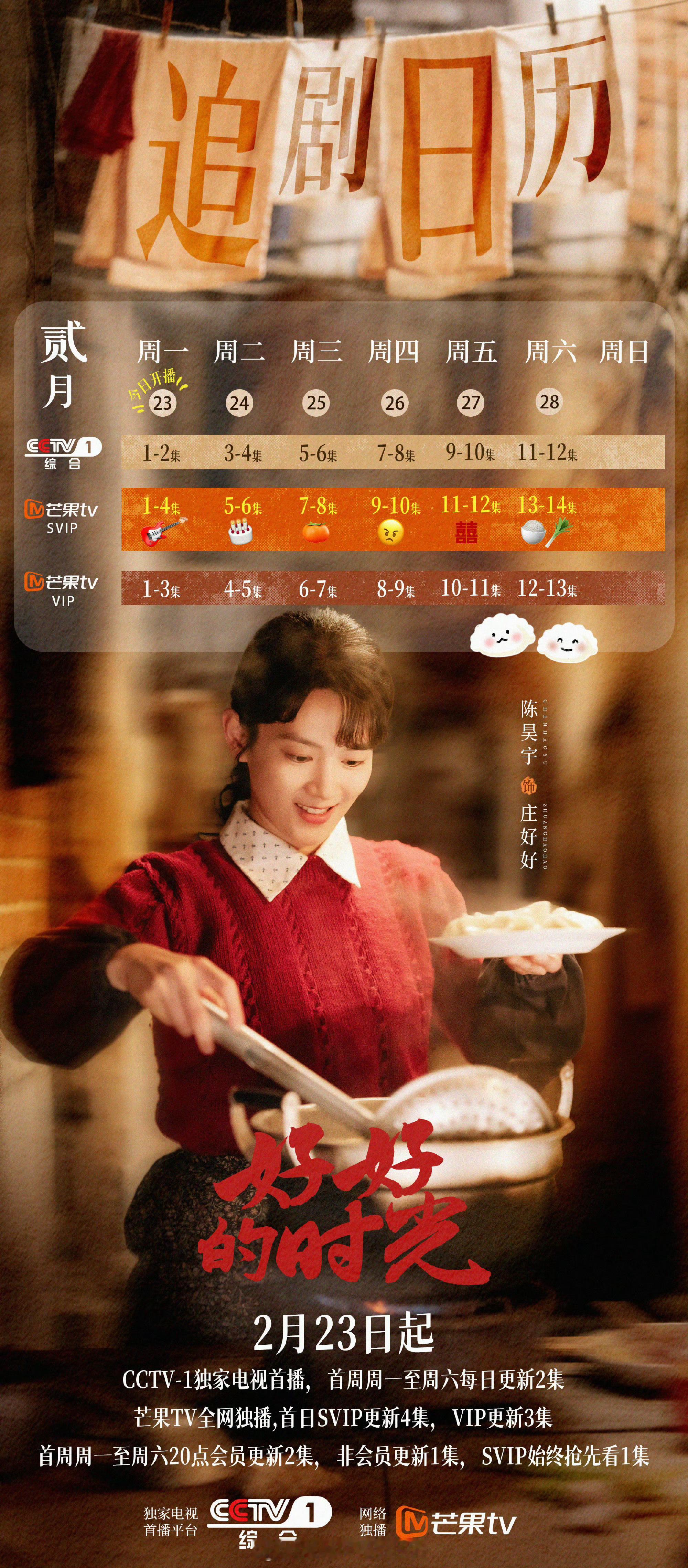 陈昊宇《好好的时光》今日开播！眠丝云包场22288+座请大家来看剧！追剧日历已上