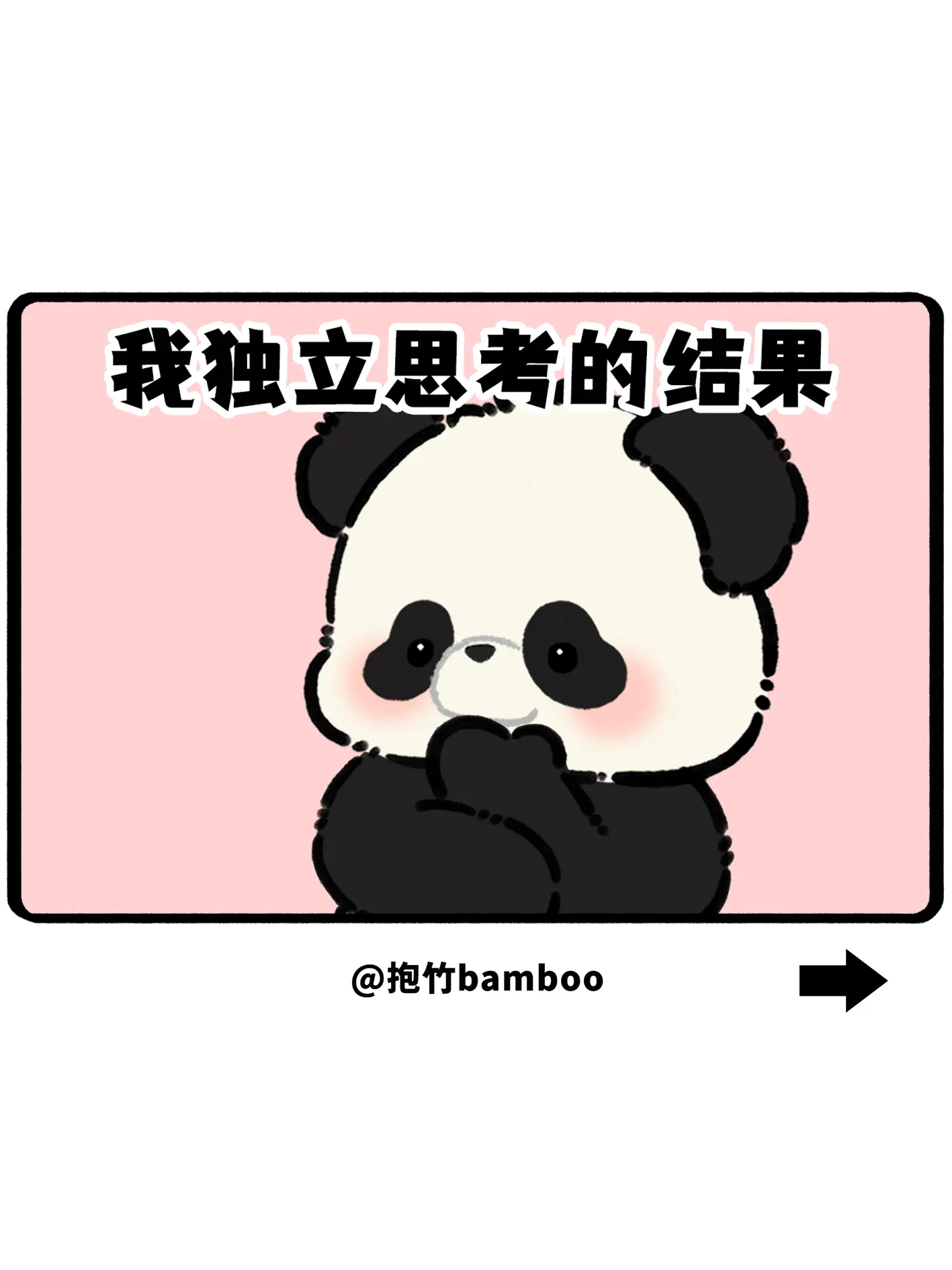 我独立思考的结果