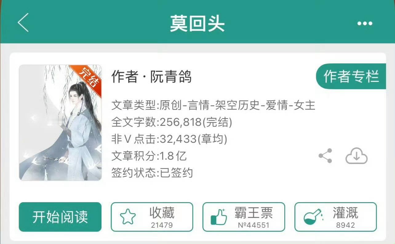 小说推荐：《莫回头》 作者:阮青鸽简评：温柔自卑女主vs清冷孤傲男主，仙侠修真文