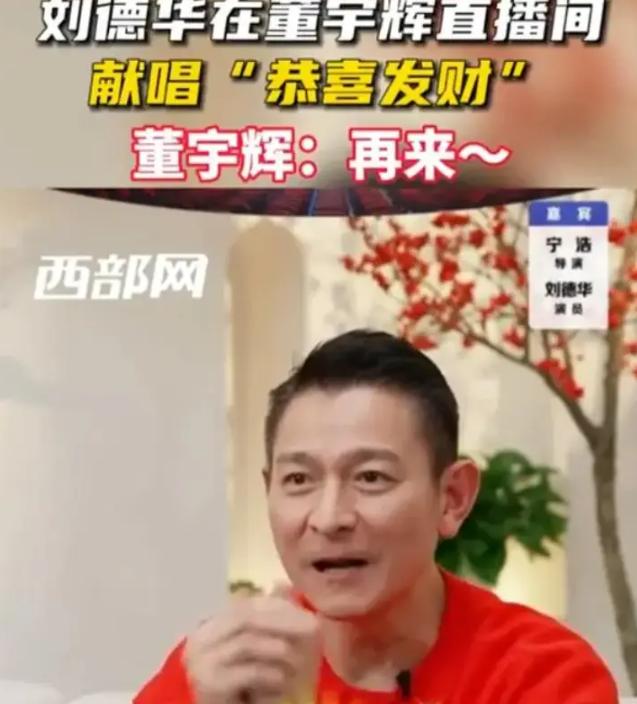 影响力太大！刘德华刚在董宇辉直播间唱恭喜发财，舞蹈就火遍全网
 
大家都知道了吧
