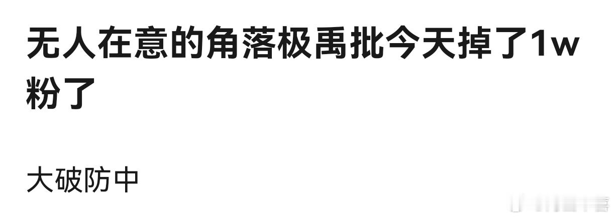 一周年掉粉了吗？怎么老铲对这个小家的杀伤力这么大？听说极禹他们舞台不但投不过朱苏