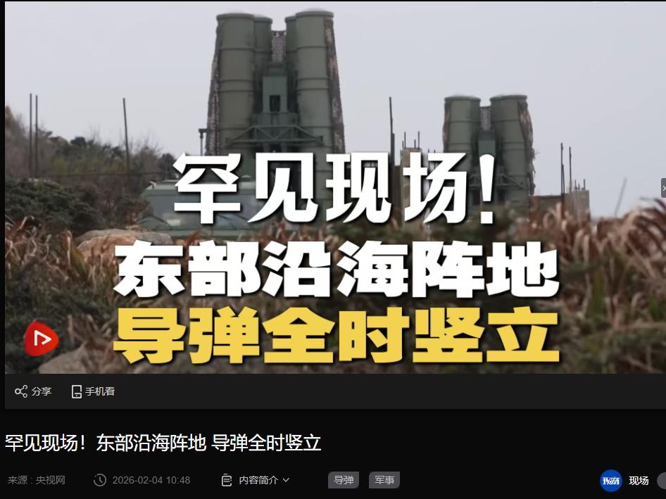 罕见现场！2月4日，央视军事披露，东部战区沿海一线紧张战备中，导弹全时竖立状态，