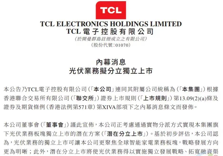 TCL 拟分拆光伏业务独立上市
