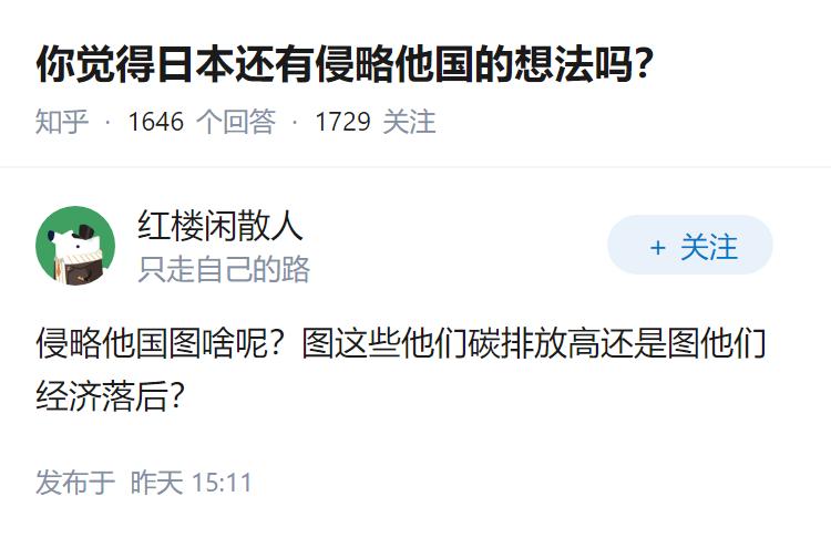 你觉得日本还有侵略他国的想法吗？