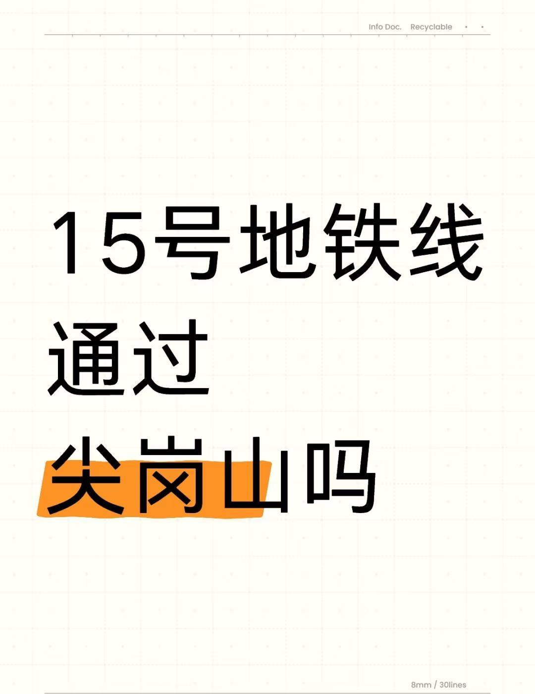 15号地铁线通过尖岗山吗
不懂就问有问必答[话题] 万能的小红书[话题]
15号