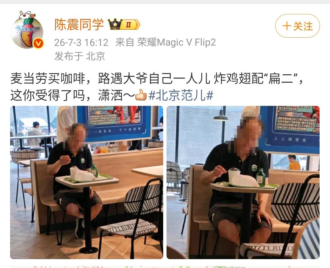 陈震：麦当劳买咖啡，路遇大爷自己一人儿 炸鸡翅配“扁二”，这你受得了吗，潇洒～[
