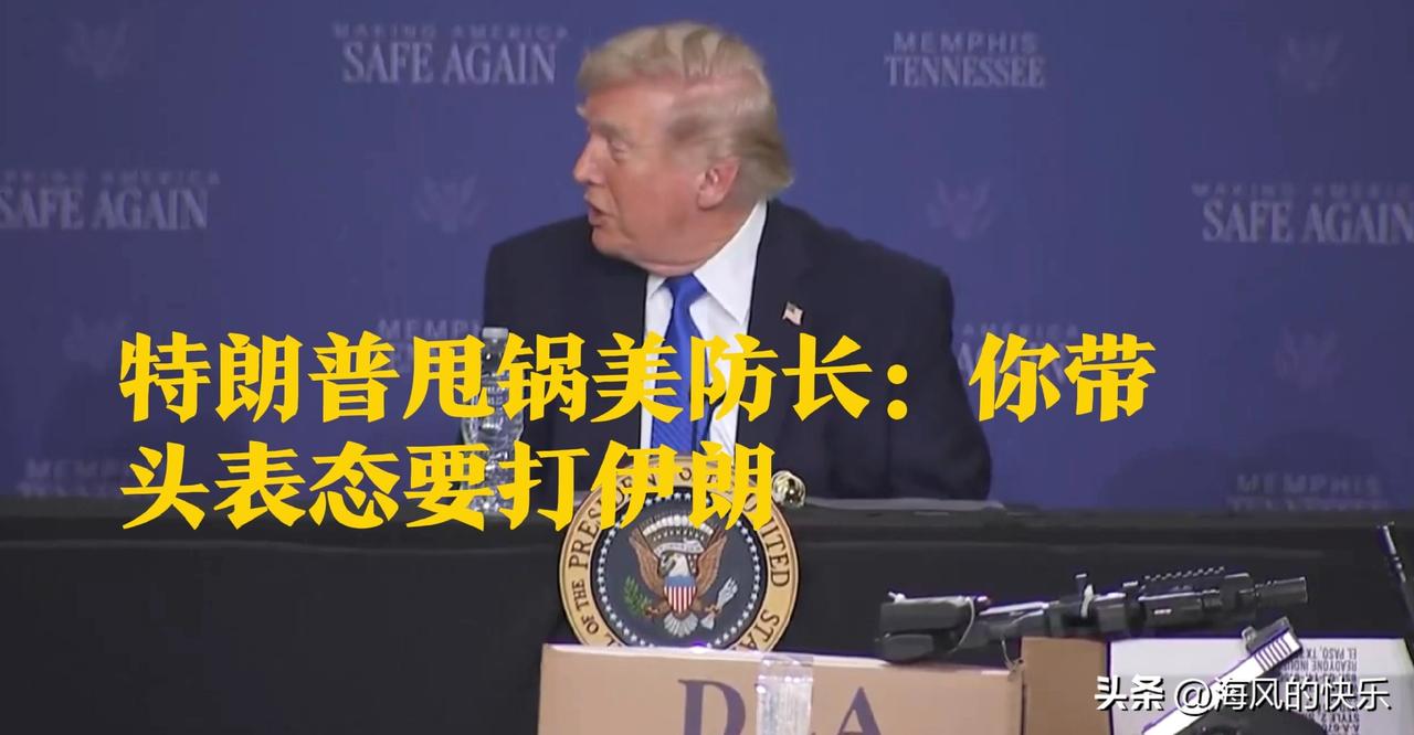 特朗普甩锅美防长：你带头表态要打伊朗

   据外媒报道美国自由主义刊物新共和周