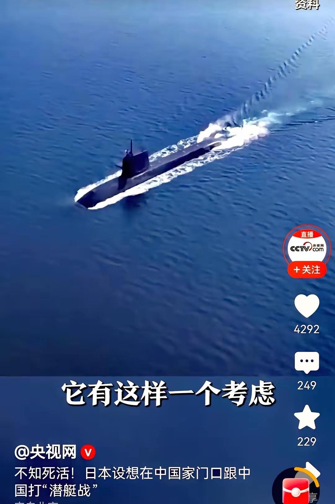 央视对日本用上了“不知死活”！
日本一直想用潜艇战打败中国，这既有日本自身武器局