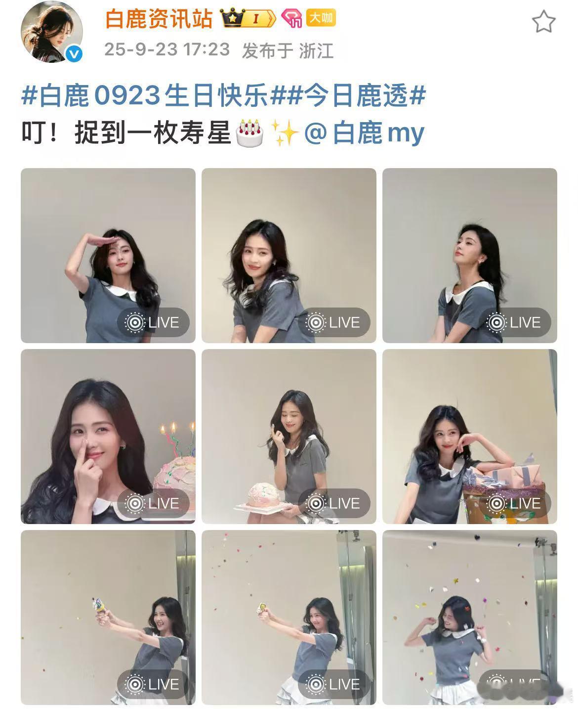 白鹿生日live图白鹿资讯站生日大放送白鹿资讯站生日大放送，哇塞哇塞，[嘻嘻][