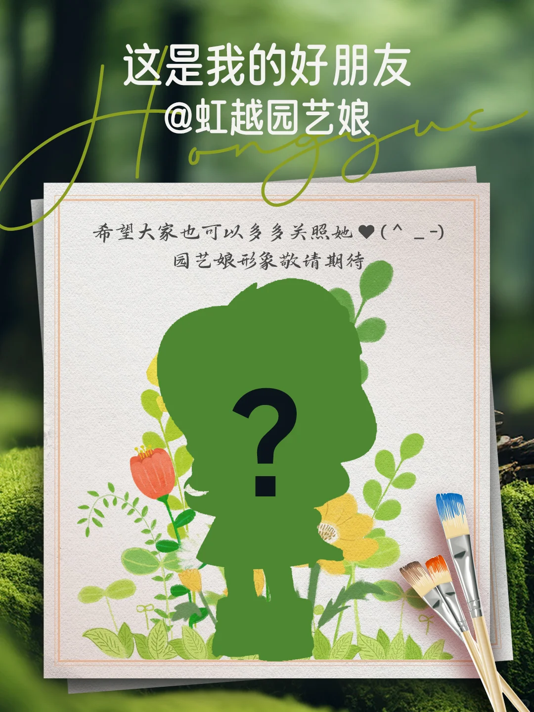 这是我的好朋友虹越园艺娘，请大家多多关照