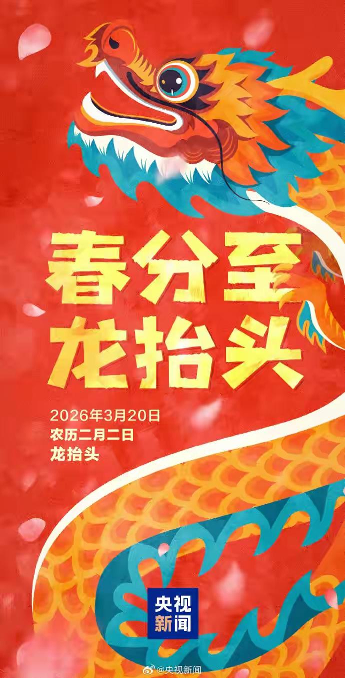 2026年春分与农历二月初二“龙抬头”同日重合的天文历法依据与文化阐释

202