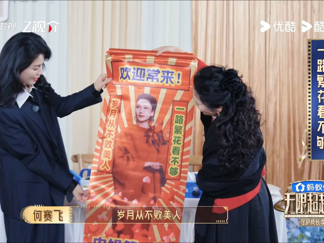 何赛飞首创嗲凶型监制无限超越班 何赛飞说要当温柔细腻担当，结果被刘涛一句话揭穿：