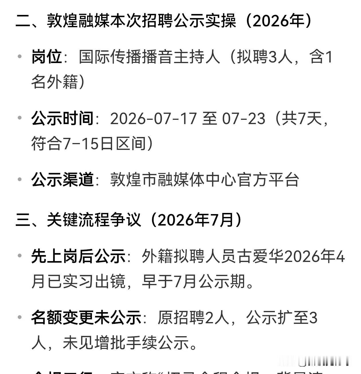 敦煌融媒程序合规吗？早在公示前就代表媒体参与各种活动了，既然这样公示干什么？
最