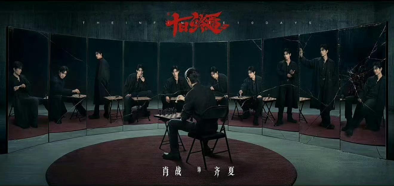 十日终焉 十个齐夏啊啊啊，怎么不是齐夏传呢，太带感了！！ 