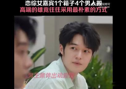 恋综女嘉宾1个箱子4个男人搬难得一部真实不刻意的。恋综嘉宾，性格讨人喜欢心动的信