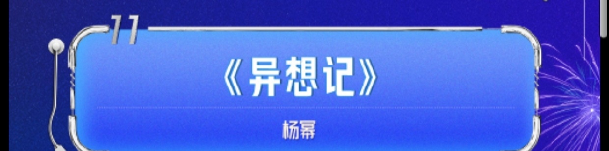 节目单出来了！第十一个节目！《异想记》  