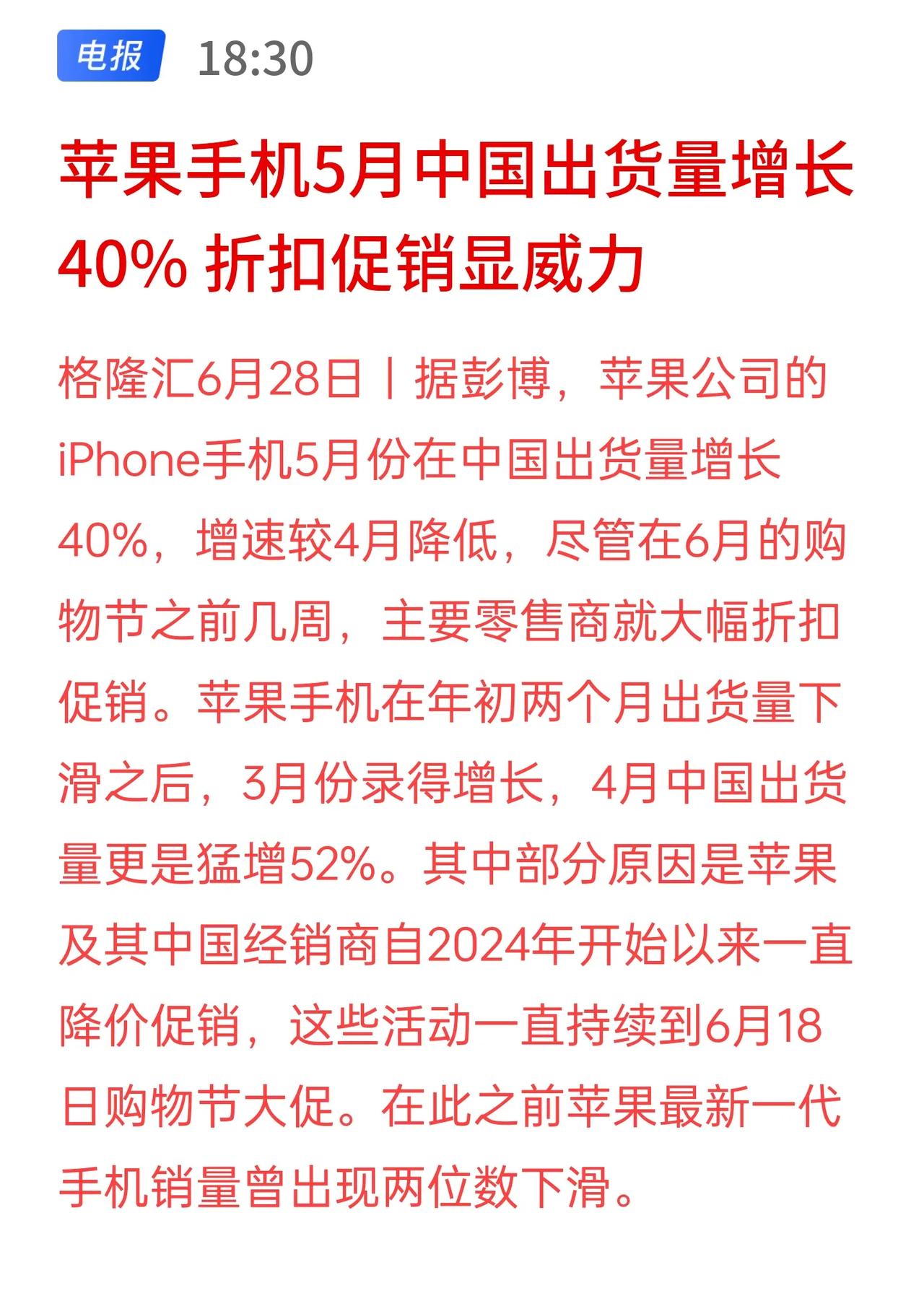 苹果公司iPhone手机5月份在中国出货量增长40%，折扣威力尽显。

之前，苹