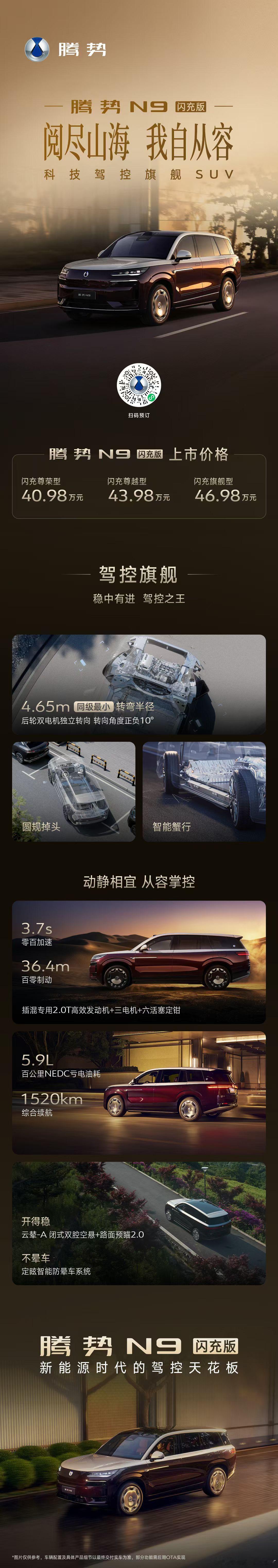 腾势N9闪充版五大旗舰升级以硬核实力重塑科技驾控旗舰SUV上市价40.98万元-