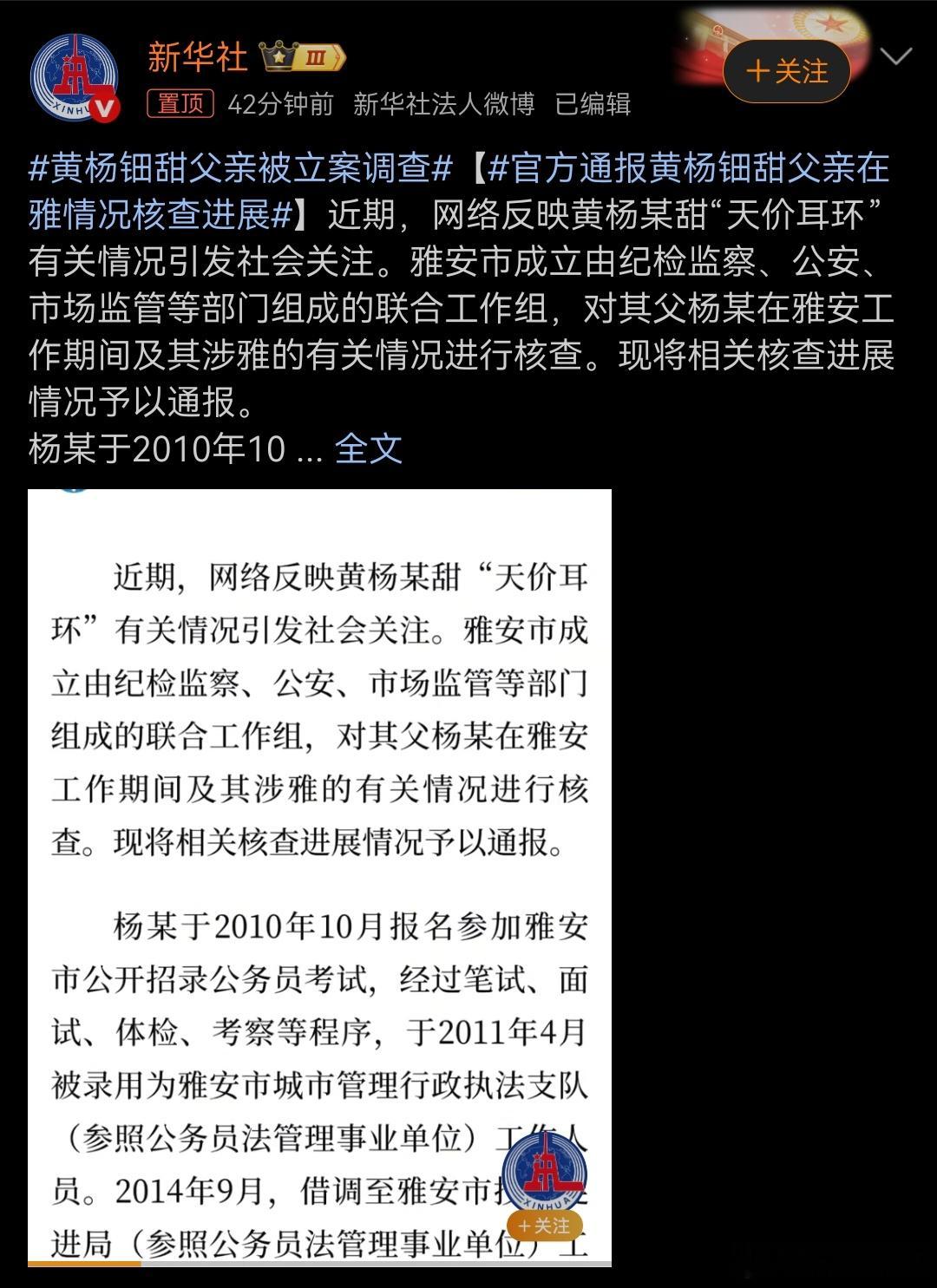 黄杨钿甜父亲被立案调查既然官方已经参与进来了，那大家就等等看最终官方的结论吧 ​