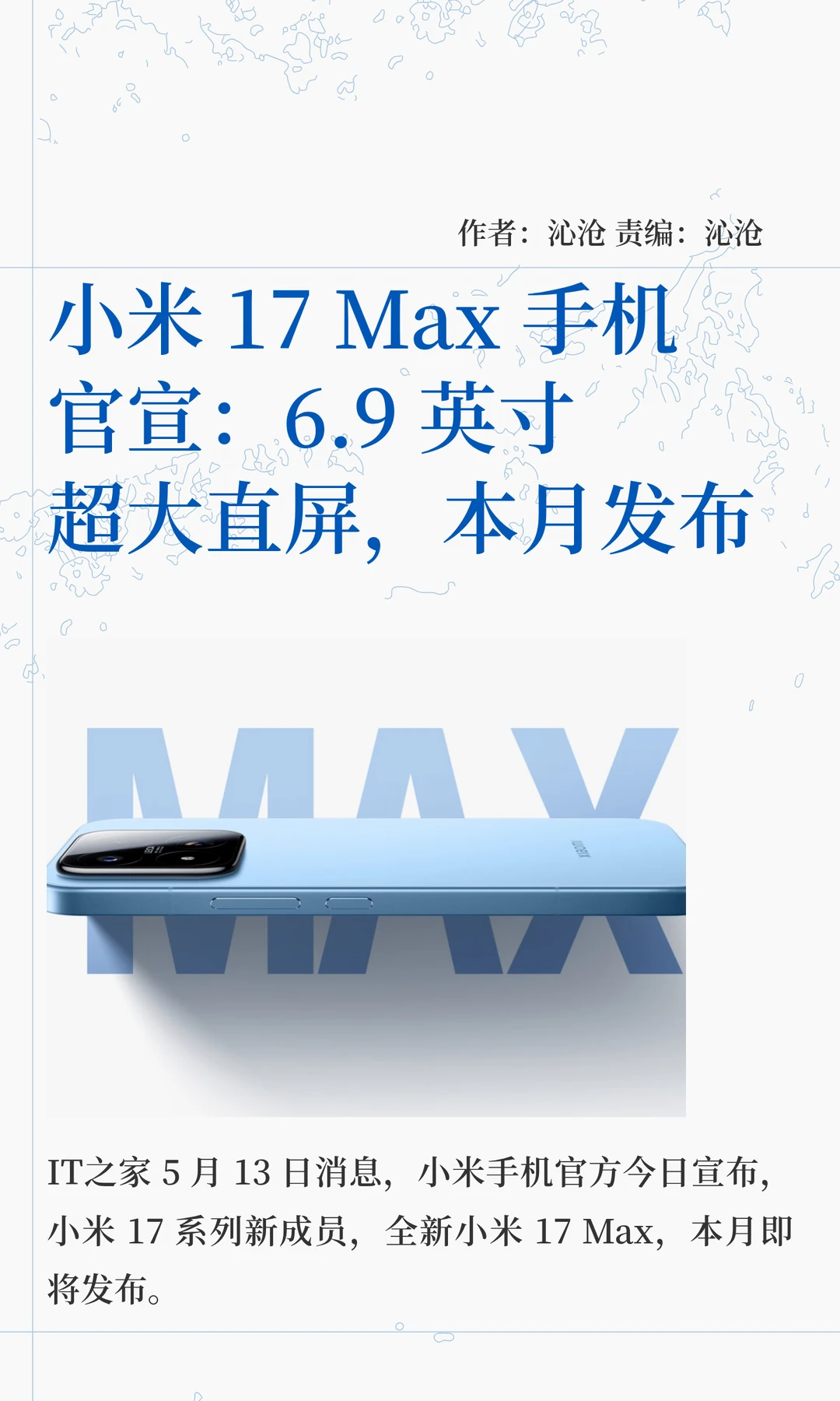 小米17 Max手机官宣：6.9英寸超大直屏