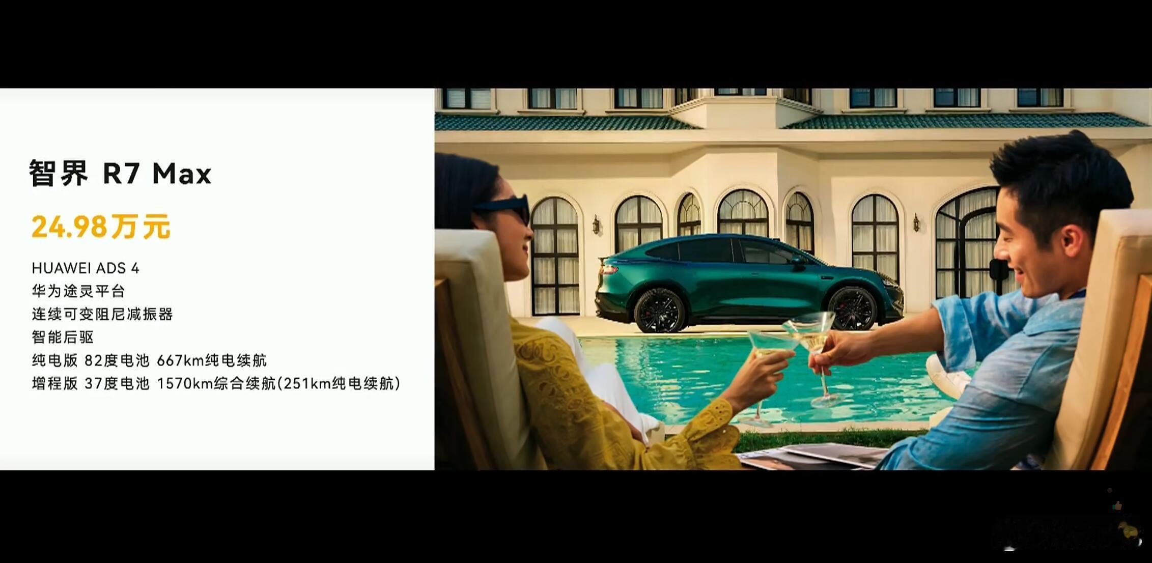 智界及问界秋季新品发布会 全新智界R7和S7的价格公布：R7 Max版本24.9