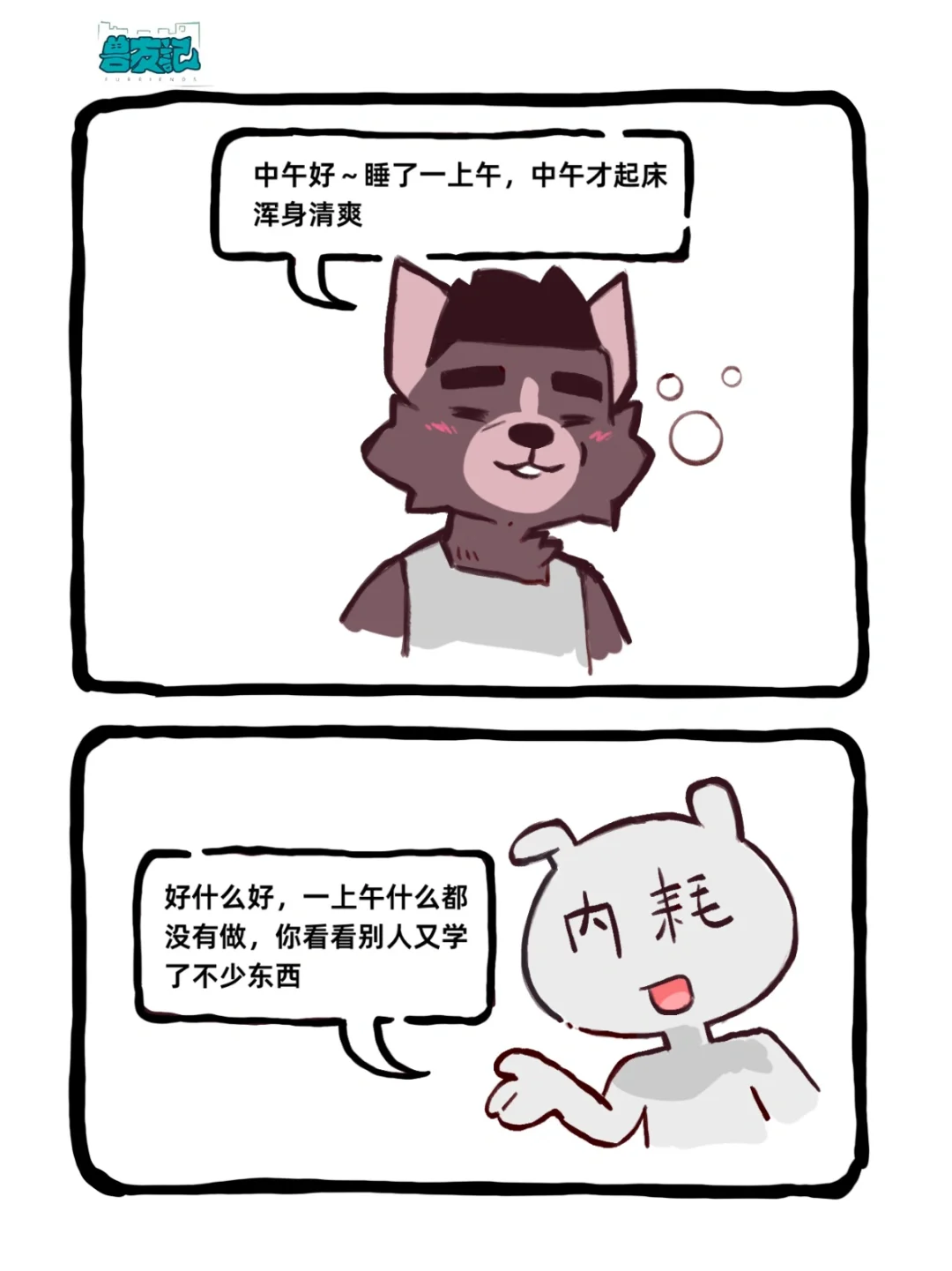 内耗解药